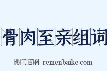 骨肉至亲组词是什么意思的图片
